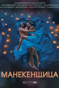 Манекенщица русский сериал